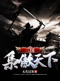 三国枭傲天下